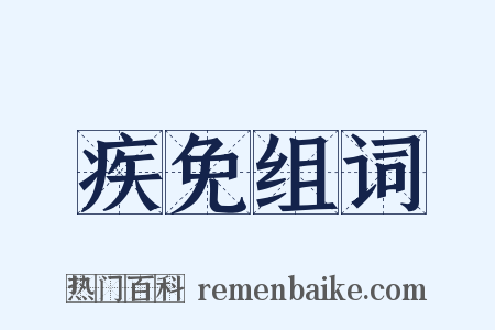 疾免组词是什么意思的图片